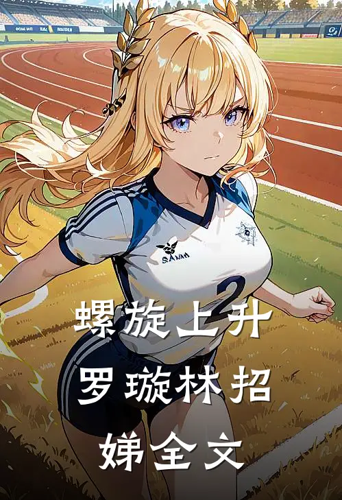 螺旋上升罗璇林招娣全文