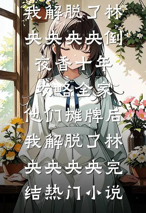 忽有故人心上过最新章节列表