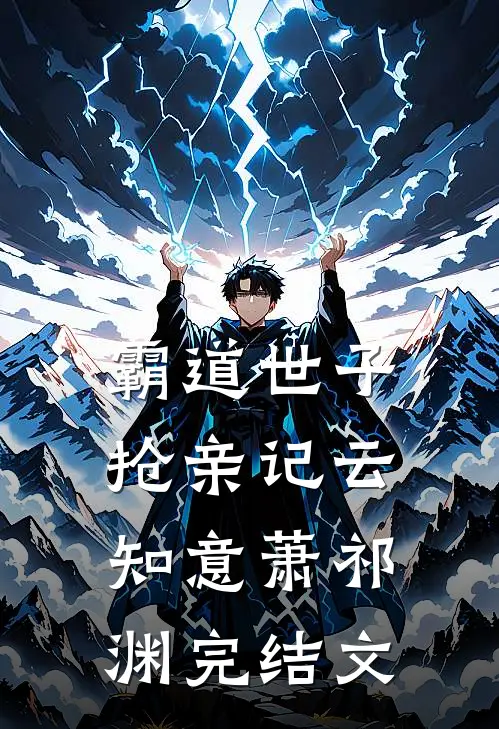 霸道世子抢亲记云知意萧祁渊完结文