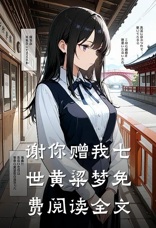 谢你赠我七世黄粱梦免费阅读全文