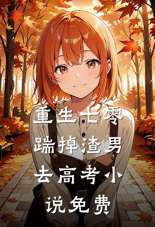 重生七零：踹掉渣男去高考小说免费