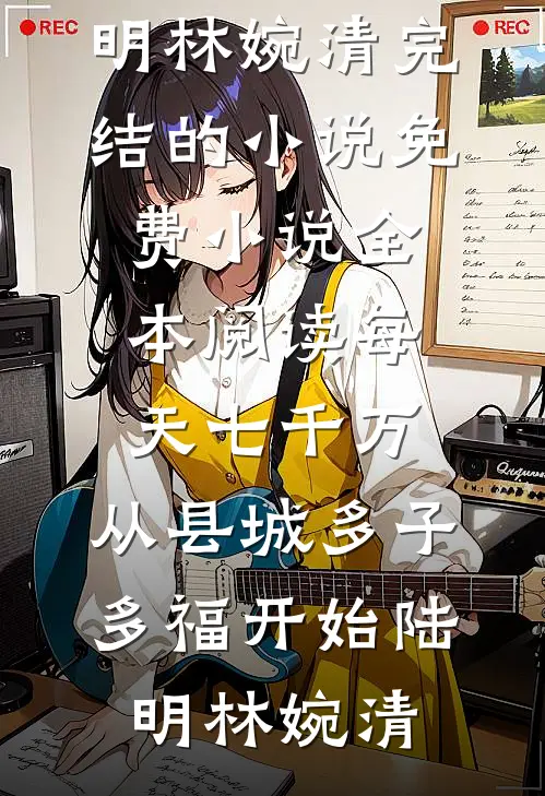 买年货竟然遇上老公小情人，我杀疯了秦月月齐时远无删减全文