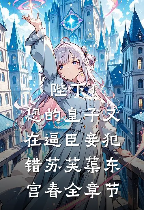 只是请妈妈帮我找尸体，她怎么哭了免费阅读