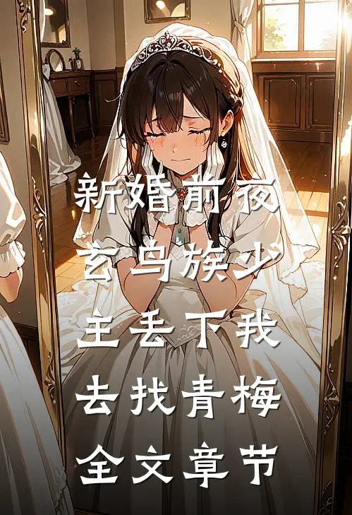 新婚前夜，玄鸟族少主丢下我去找青梅全文章节
