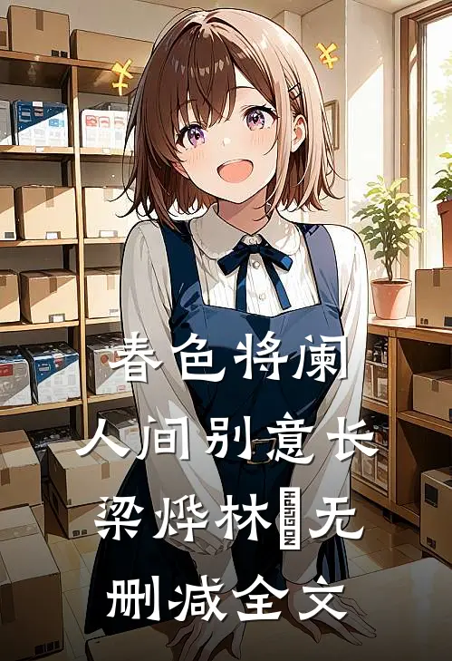 春色将阑，人间别意长梁烨林玥无删减全文