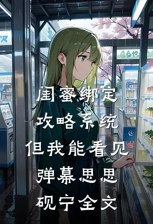 闺蜜绑定攻略系统，但我能看见弹幕思思砚宁全文