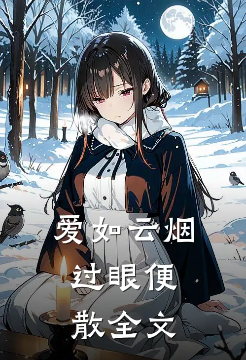 爱如云烟，过眼便散全文