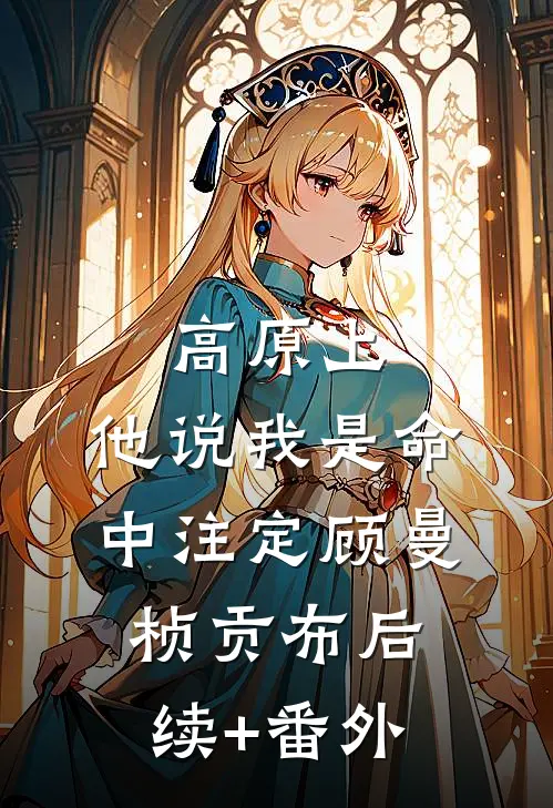 妻子为干弟弟将我扒光扔在鳌太线后悔疯了