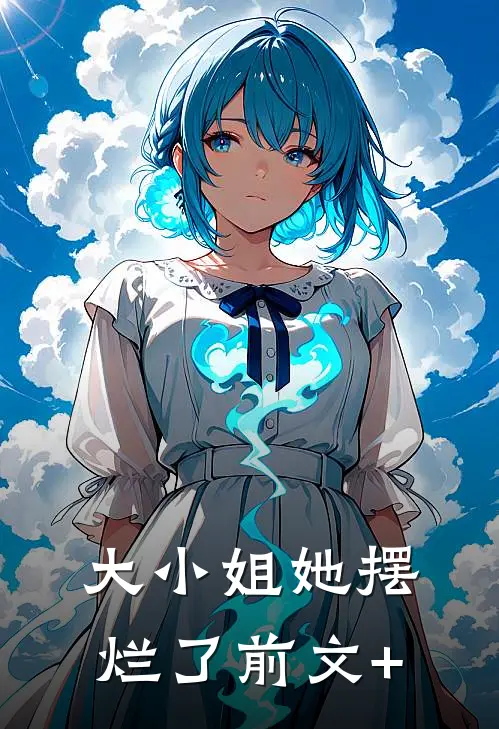 大小姐她摆烂了前文+