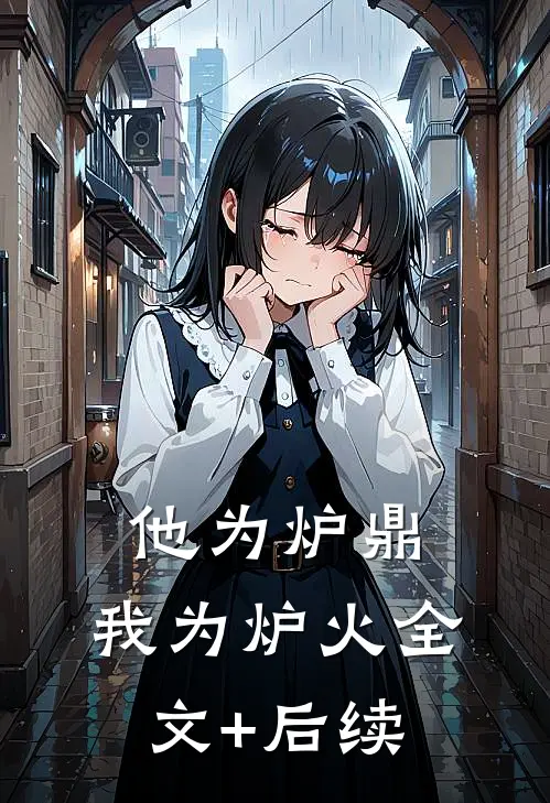 他为炉鼎，我为炉火全文+后续