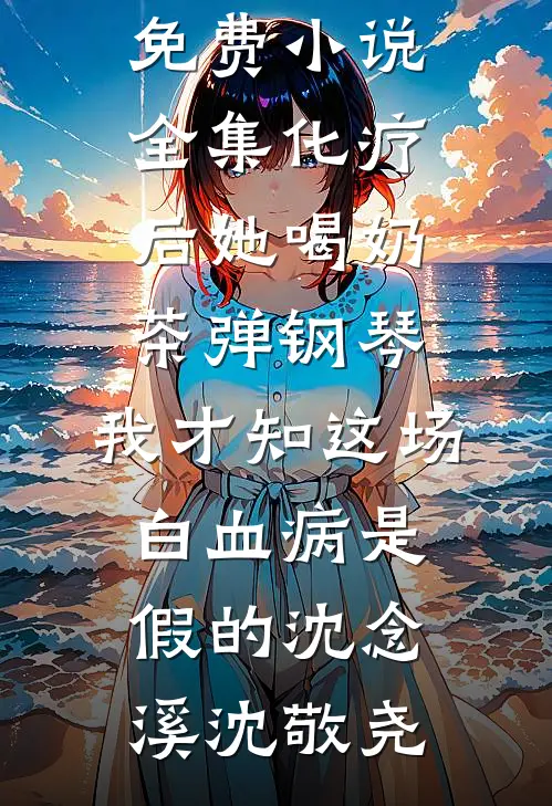 寻卿不渡九重天在线阅读全本阅读