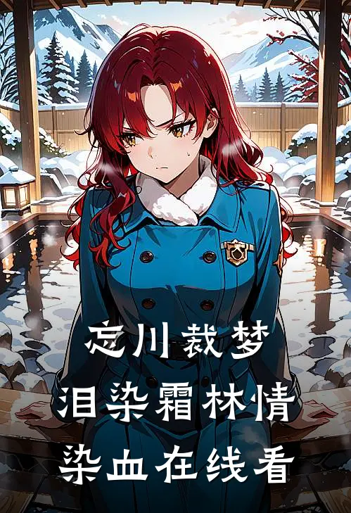 忘川裁梦，泪染霜林情染血在线看