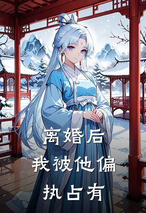 离婚后，我被他偏执占有