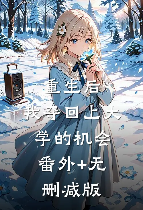 重生后，我夺回上大学的机会:番外+无删减版