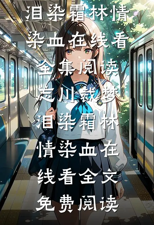 忘川裁梦,泪染霜林情染血在线看