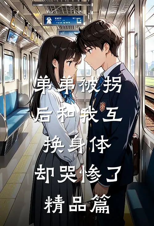 弟弟被拐后和我互换身体，却哭惨了精品篇