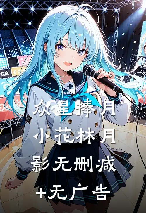 众星捧月小花林月影无删减+无广告