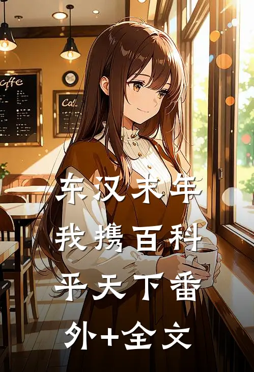 东汉末年：我携百科平天下(番外)+(全文)