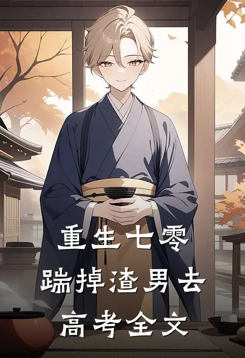 重生七零：踹掉渣男去高考全文