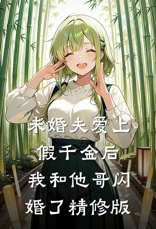 未婚夫爱上假千金后，我和他哥闪婚了精修版