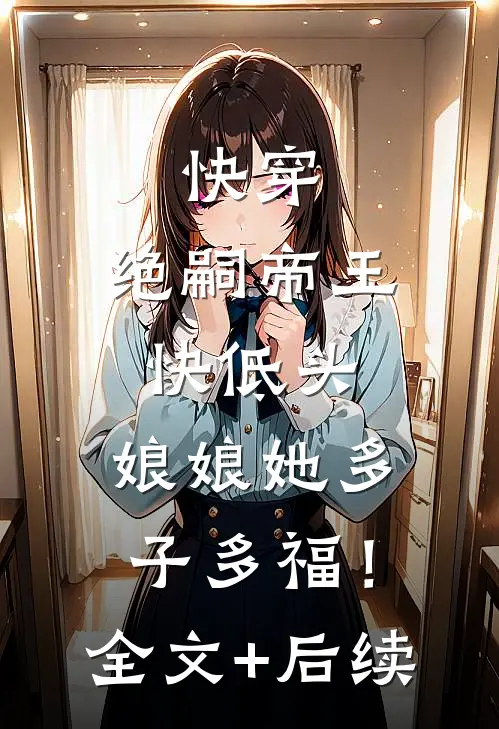 快穿：绝嗣帝王快低头，娘娘她多子多福！全文+后续