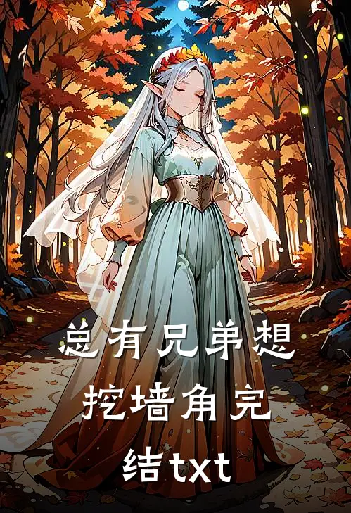 总有兄弟想挖墙角完结txt