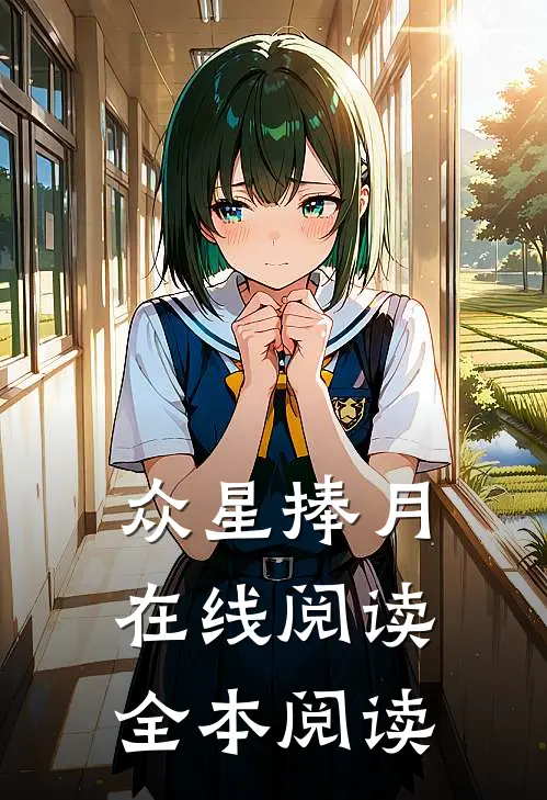 众星捧月在线阅读全本阅读
