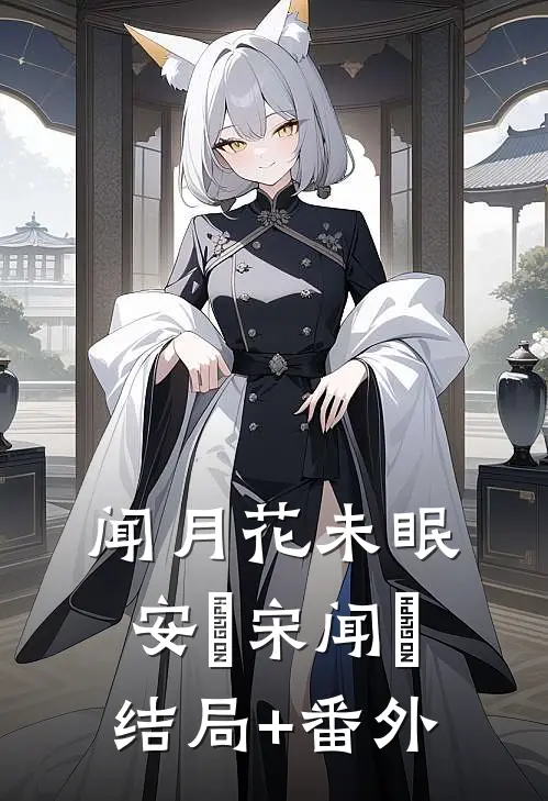闻月花未眠安玥宋闻璟:结局+番外