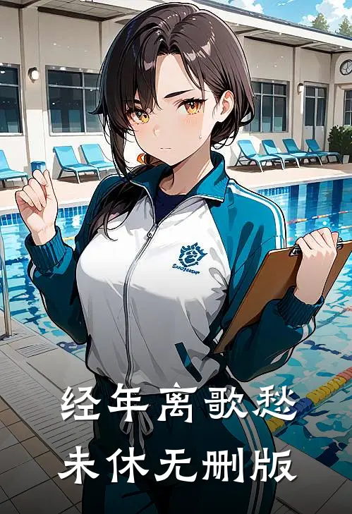 经年离歌愁未休无删版