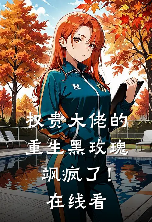 权贵大佬的重生黑玫瑰，飒疯了！在线看