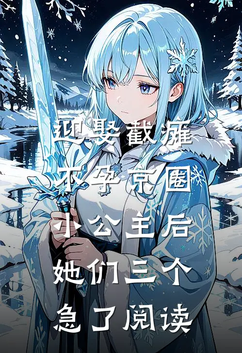 迎娶截瘫不孕京圈小公主后，她们三个急了阅读