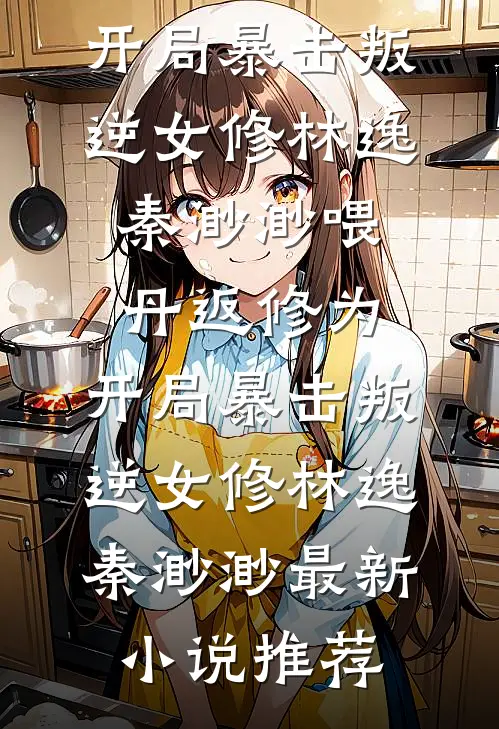 把我送给京圈太子爷抵债后免费阅读
