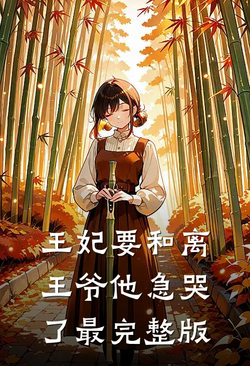王妃要和离，王爷他急哭了最完整版