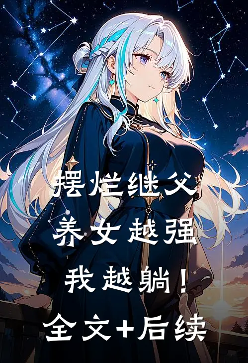 摆烂继父，养女越强我越躺！全文+后续