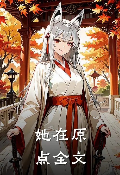 她在原点全文
