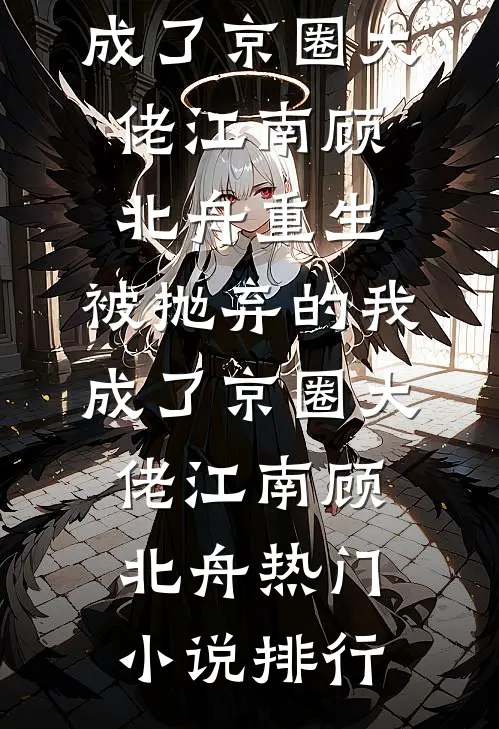 他的回忆录里，全是我的名字未删节