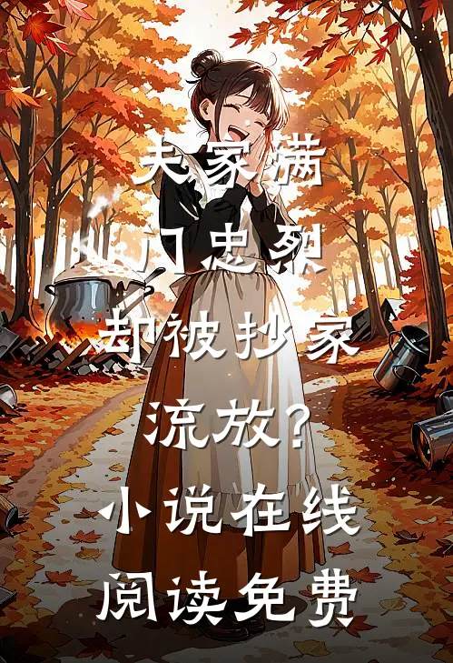 夫家满门忠烈，却被抄家流放？小说在线阅读免费