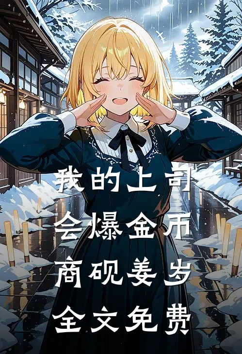 我的上司会爆金币商砚姜岁全文免费