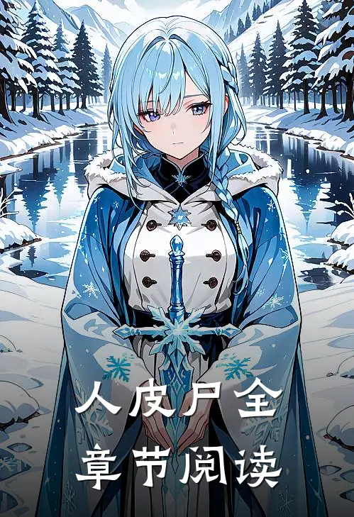 人皮尸全章节阅读