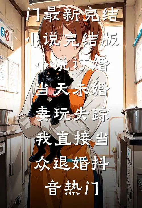 重生八零：拒婚后转嫁高冷军少完结+番外