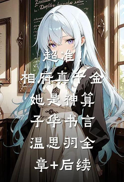 超准！相府真千金她是神算子华书言温思羽:全章+后续