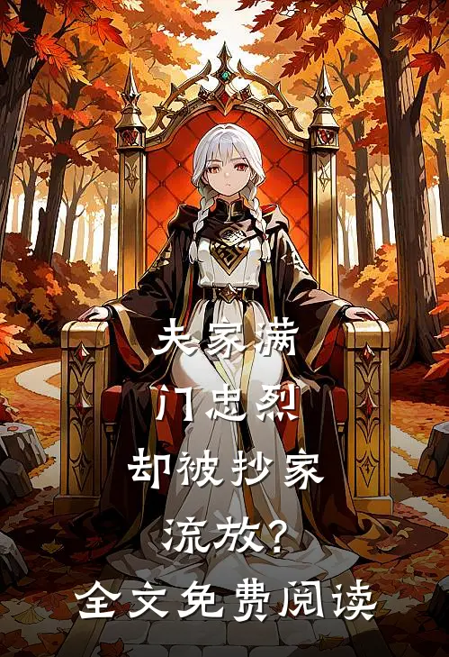 夫家满门忠烈，却被抄家流放？全文免费阅读