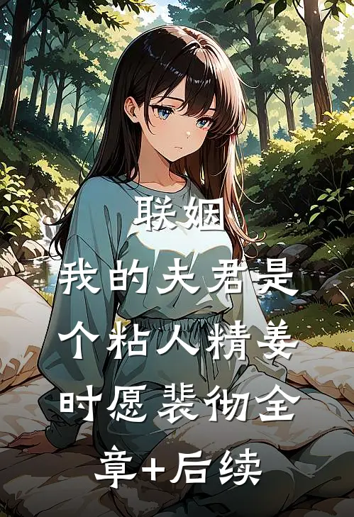联姻，我的夫君是个粘人精姜时愿裴彻全章+后续