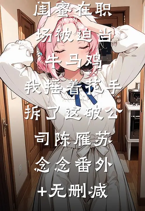 你如夏风迟未至精品推荐