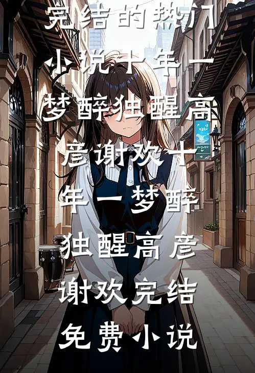 和妹妹争了两世夫君，成全他的遗憾他又急眼了完结文