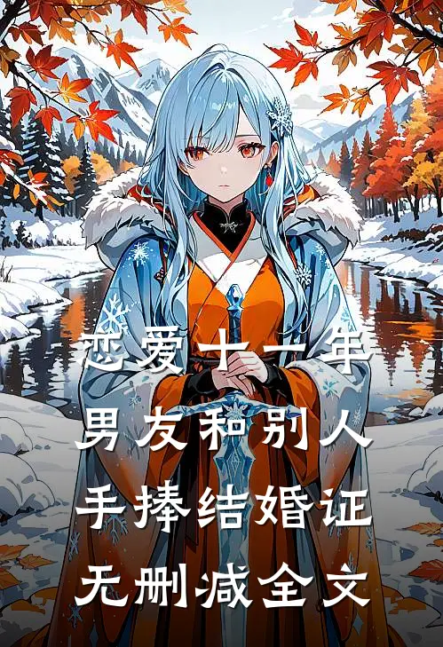恋爱十一年，男友和别人手捧结婚证无删减全文