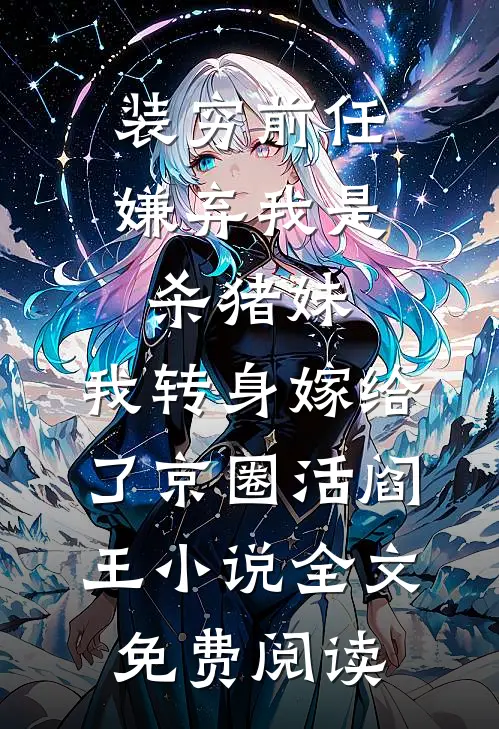 装穷前任嫌弃我是杀猪妹，我转身嫁给了京圈活阎王小说全文免费阅读