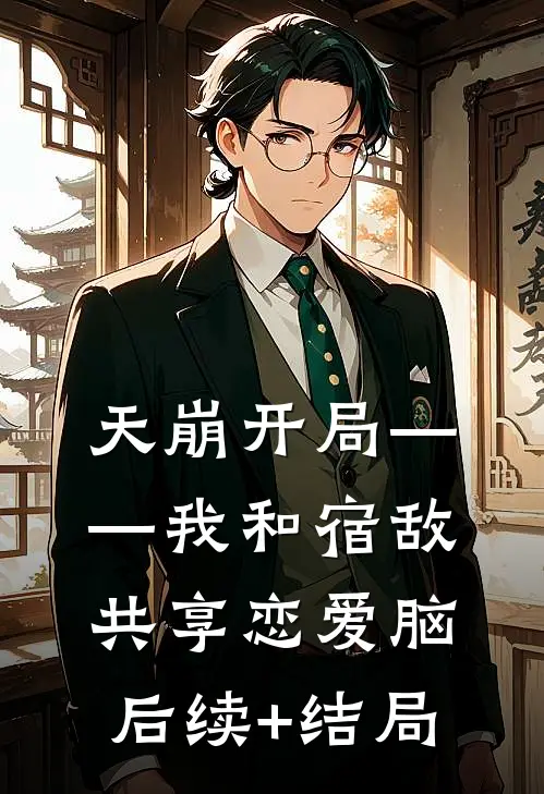 天崩开局——我和宿敌共享恋爱脑后续+结局