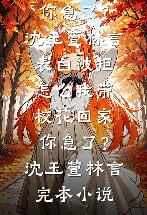 神雕：尹志平从多子多福开始无敌未删减版