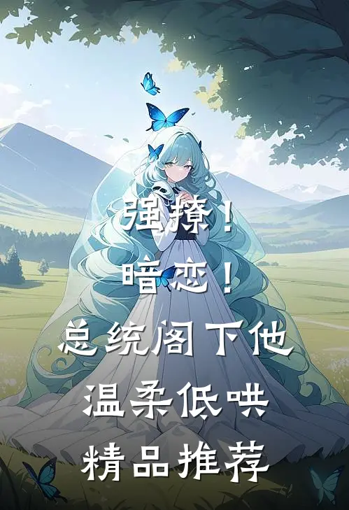 强撩！暗恋！总统阁下他温柔低哄精品推荐